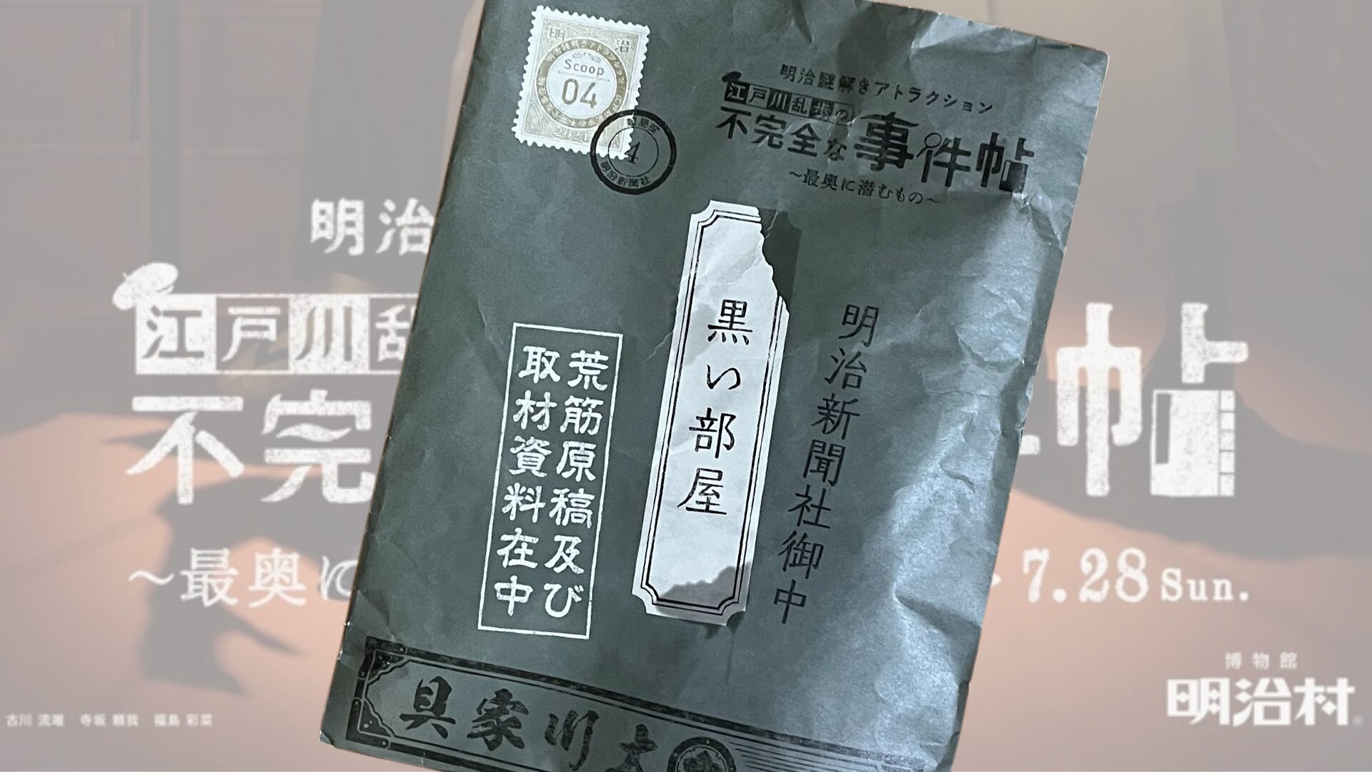 【明治村謎解きScoop4黒い部屋】2024江戸川乱歩の不完全な事件帖